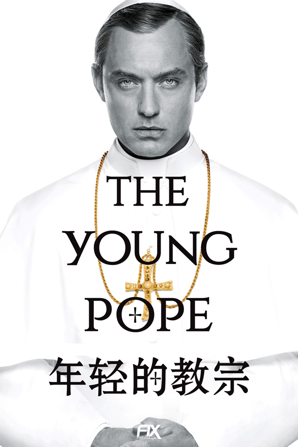 年轻的教宗
